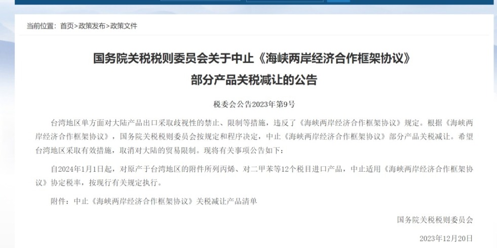 国产舔穴国务院关税税则委员会发布公告决定中止《海峡两岸经济合作框架协议》 部分产品关税减让